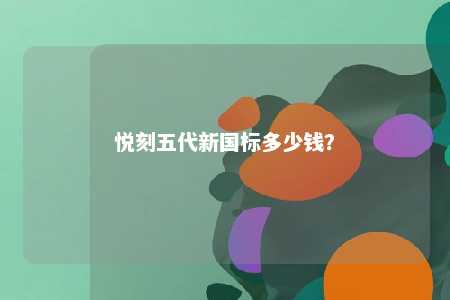 悦刻五代新国标多少钱？ 